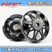 MTRT 台北車業 BRT碗公離合器組 碗公 離合器 後組 適用 六代戰 水冷BWS FORCE2.0 NMAX 水冷B