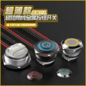 阿嫲的百寶屋 超短金屬帶線按鈕12/16/19/22MM自復輕觸帶燈超薄微行程點動開關，{鑫弘-工葉電器}可開發票