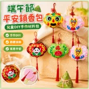 端午節平安鎖香包粽子手工DIY材料包 艾草香袋平安掛飾幼稚園兒童製作材料 粽子葉掛件 節慶裝飾 手作香包 平安鎖吊飾