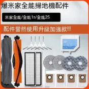 台灣現貨小米 米家全能掃拖機器人 米家全能 1S 2S B101CN 主刷 邊刷 濾網 拖布 集塵袋 掃地機器人配件 掃