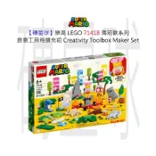 (店+)【LEGO 樂高】磚星球〡 71418 瑪莉歐系列 創意工具箱擴充組 Creativity Toolbox Maker Set