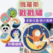 專業研選 專屬你的品味 【台灣現貨 】俄羅斯戳戳繡 搓搓繡 DIY刺繡 毛線刺繡 DIY刺繡材料包 手工藝diy材料包 多款任選 非成品