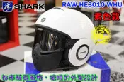 新莊【騎士瘋】法國 SHARK RAW-HE3010 WHU 素色系列 附護目鏡 鼻罩 複合材質 3/4 安全帽