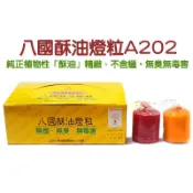 【禪圓】八國酥油燈粒 A202 中酥油粒  六小時酥油燈粒 酥油粒 供佛 點燈 光明燈 酥油燈 酥油 酥油蠟燭 八國酥油