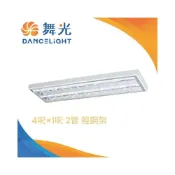 (店+)(A Light) 舞光 輕鋼架 LED T8 4呎×1呎 2管 T-BAR 格柵式 崁入式 吸頂式 燈管可替換式