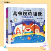 【双美童書】我會按時睡覺　推拉轉遊戲書 ｜好習慣｜遊戲書｜幼兒生活學習｜幼兒教育｜幼兒習慣養成｜親子共讀