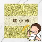 Yummy!! 糯小米｜營養好煮｜小米粥｜小米粽｜副食品｜五穀米｜十穀米｜五穀雜糧