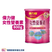 偉力健 女性營養素800g一罐 蜂王乳 魚膠原蛋白 大豆萃取物 西洋牡荊 聖潔莓萃取物
