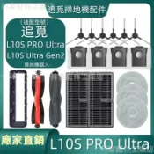 【全球優品匯】掃地機耗材追覓L10S PRO Ultra/L10S Ultra Gen2 邊刷濾網拖布主刷主刷蓋板軟膠割毛