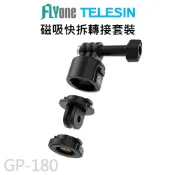 (滿額才出貨)TELESIN泰迅 磁吸快拆轉接套裝 適用運動攝影機 GOPRO/SJCAM GP-180
