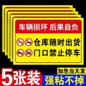 【可開發票 批發可議價】【臺北現貨】倉庫門口禁止停車警示牌倉庫標識牌倉庫隨時出貨門前請勿停車告示牌私人私家車庫店鋪門口