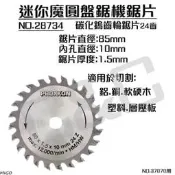 德國迷你魔PROXXON NO.28734碳化鎢齒輪鋸片