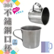 橘之屋 304不鏽鋼口杯-7公分  [MIT台灣製] 不鏽鋼鋼杯 水杯