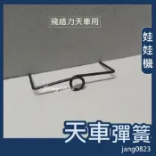 娃娃機專用 飛絡力原廠 天車彈簧 壓線彈簧