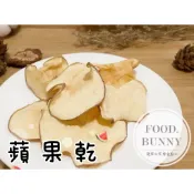 ｜Food bunny｜邦尼食 日常零食系列🥕🐇寵物果乾 蘋果乾 蘋果切片 兔子 龍貓 天竺鼠 倉鼠 寵物零食 水果乾