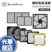 SilverStone 銀欣 磁吸式 機殼風扇濾網 風扇濾網 12公分/14公分/18公分 磁吸濾網 機殼濾網 光華商場