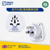 【Travel Blue 藍旅 】旅行中國/澳洲轉接插頭_TB905