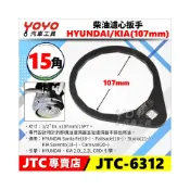 (店+)現代 柴油濾心扳手 適用 HYUNDAI KIA Santa Fe／Sorento／Carnival