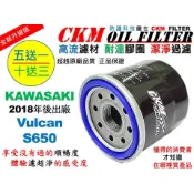【CKM】KAWASAKI 川崎 Vulcan S650 超越 原廠 正廠 機油濾芯 濾蕊 濾芯 機油芯 KN-303