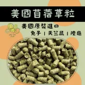 TwoTwo草坊 美國苜蓿草粒 苜蓿粒 草粒 苜蓿條 草條 兔子 幼兔 成兔 提摩西 天竺鼠 龍貓 陸龜