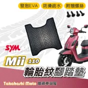 【台灣製造】Mii110 腳踏墊 防滑踏墊 排水踏墊 腳踏板 附贈螺絲 輪胎紋 三陽 sym 腳踏墊 Mii 110
