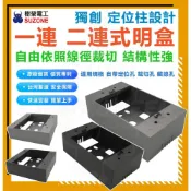 (店+)[樹榮電工] 一連式 二連式 明盒 自由裁切 通用規格 插座 開關 盒 五金 水電愛用 開關盒 插座盒 塑膠盒 燈后
