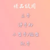 【上芳香業】【樣品試用】立香 淨香粉 小盤香 微盤香 臥香 試聞 老山 新山 梢楠 沉香 線香 原木香 沈香 檀香 香環