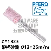 德國 PFERD 馬牌 帶柄砂輪 ZY 1325 圓柱型 Ø13×25m/m 柄徑6m/m×40L ZY1325