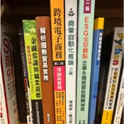 空大二手書 解析國際貿易實務 金融市場常識與職業道德 跨境電子商務 ESG全球觀點 商業自動化概論 問題與個案分析