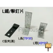 附發票 擊釘片 竹竿槍 L鐵片 L片 火藥槍 木工擊釘 鐵片 天花板 白鐵片 擊丁片 輕鋼架 L型固定鐵片 固定片
