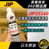 現貨 日本原裝 JIP 25240 ㊣日本製㊣氣體管路泡沫測漏劑 瓦斯冷煤測漏劑 測漏檢測! 25240