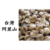 易杯咖啡有限公司-咖啡生豆-台灣阿里山 富特野