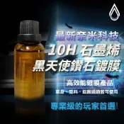 10H 滲透型石墨烯黑天使鑽石鍍膜(最新奈米科技)一年半期