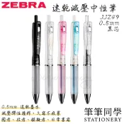 〚筆筆同學〛斑馬ZEBRA 國考筆 速乾減壓中性筆 JJZ49 抗疲勞 舒適 考試 減壓 高普考 地方特考 國考 減壓筆