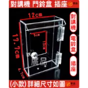 壓克力 門鈴 電鈴 插座 盒子 透明保護盒 對講機