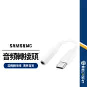 【三星用音頻轉接頭】Type-C to 3.5mm 音源孔轉接線 耳機插孔轉接頭 USB-C音源線 耳機轉接線