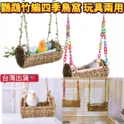 微笑好物嚴選 鸚鵡吊床 鳥類玩具 藤蔓鞦韆 四季鳥窩 吊床 保暖鳥窩 附墊子 鳥窩 虎皮 牡丹 玄鳳 手編草窩