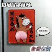 🌍可開發票統編📝創意搞笑馬年吉祥拍馬屁冰箱貼 亞克力磁吸冰箱裝飾品 新年春節裝飾 冰箱磁吸 冰箱貼磁鐵 搞笑裝飾