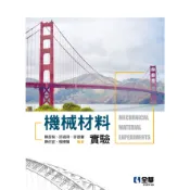 【全華-新書】機械材料實驗(第四版)(0157703)9789865034146