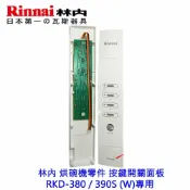 KW廚房世界 《林內原廠》塑膠按鍵 開關面板 RKD-380 / 390S (W)專用【APP滿額下單10%點數(單一帳號最高1000點)】9/30止