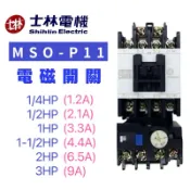 士林電機 最新公司貨 MSO-P11 電磁開關 電磁接觸器 1/4HP 1/2HP 1HP 2HP 3HP 220V