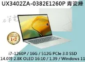 《e筆電》ASUS UX3402ZA-0382E1260P 青瓷綠 2.8k OLED UX3402ZA UX3402