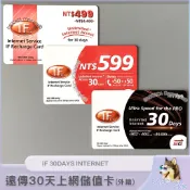 《上網儲值卡》遠傳30天網路吃到飽 一個月計日型． IFU Internet 30hari IF499 IF599