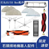 HiFi超人音頻商城 小米石頭掃地機器人Roborock S6/S51/S55/S5MAX濾網 主刷 邊刷 抹布 水箱 主刷罩 副廠配件耗材
