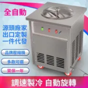 🔥臺灣出貨🔥 全自動炒冰機 商用炒冰沙刨冰平鍋 單鍋 水果汁炒冰機 冰粥機 冰淇淋球機器 快速製冰炒冰機 大型立式炒冰機