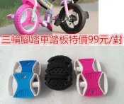 自行車兒童車腳踏板學步車寶寶三輪車玩具車腳踏板自行車配件腳踏車零件腳墊特價99元/對