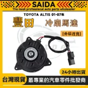 【SAIDA】豐田 TOYOTA ALTIS 01-07年 水扇 冷扇馬達 冷散風扇 水箱散熱馬達