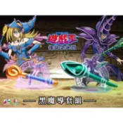 【預購207年01月】BecomeTrue 遊戲王 不朽經典造型 悠遊卡 黑魔導套組