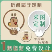 松鼠家客製化 扇子 摺疊扇 應援扇 扇子定製 反光板折疊扇 卡通飛盤扇 明星應援廣告教育宣傳來圖定做