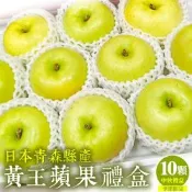 【天天果園】日本青森黃王蜜蘋果40粒頭_10入禮盒(每顆約250g)